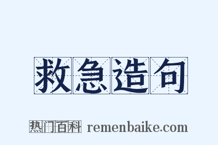 救急造句是什么意思的图片